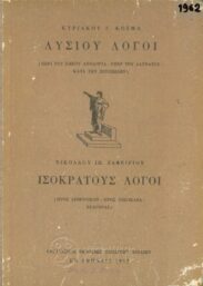 Αρχαίοι Έλληνες Συγγραφείς (93/170)