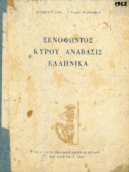 Αρχαίοι Έλληνες Συγγραφείς (94/170)