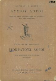 Αρχαίοι Έλληνες Συγγραφείς (95/170)