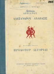 Αρχαίοι Έλληνες Συγγραφείς (97/170)