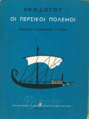 Αρχαίοι Έλληνες Συγγραφείς (98/170)