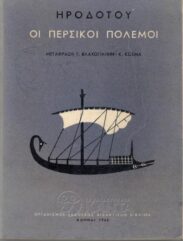 Αρχαίοι Έλληνες Συγγραφείς (100/170)