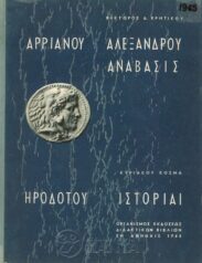 Αρχαίοι Έλληνες Συγγραφείς (101/170)