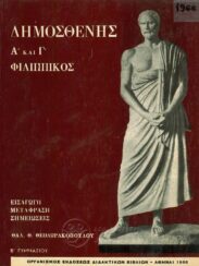 Αρχαίοι Έλληνες Συγγραφείς (102/170)