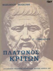 Αρχαίοι Έλληνες Συγγραφείς (105/170)