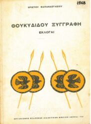 Αρχαίοι Έλληνες Συγγραφείς (108/170)