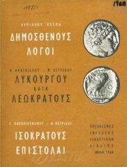 Αρχαίοι Έλληνες Συγγραφείς (111/170)