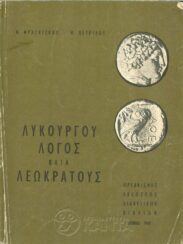 Αρχαίοι Έλληνες Συγγραφείς (112/170)