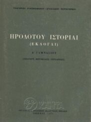 Αρχαίοι Έλληνες Συγγραφείς (115/170)
