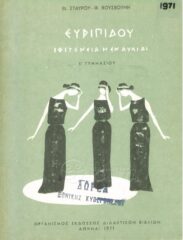 Αρχαίοι Έλληνες Συγγραφείς (117/170)