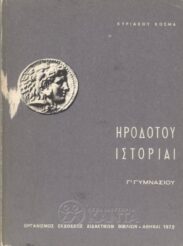 Αρχαίοι Έλληνες Συγγραφείς (118/170)