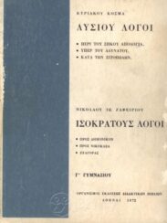 Αρχαίοι Έλληνες Συγγραφείς (119/170)