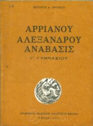 Αρχαίοι Έλληνες Συγγραφείς (120/170)