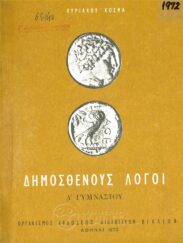 Αρχαίοι Έλληνες Συγγραφείς (122/170)