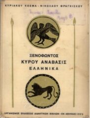 Αρχαίοι Έλληνες Συγγραφείς (123/170)