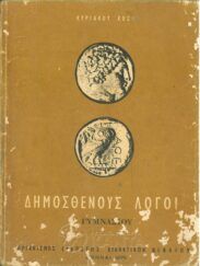 Αρχαίοι Έλληνες Συγγραφείς (126/170)