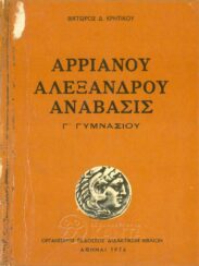 Αρχαίοι Έλληνες Συγγραφείς (127/170)