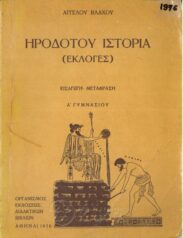 Αρχαίοι Έλληνες Συγγραφείς (128/170)