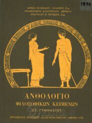 Αρχαίοι Έλληνες Συγγραφείς (129/170)