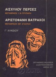 Αρχαίοι Έλληνες Συγγραφείς (130/170)