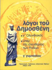 Αρχαίοι Έλληνες Συγγραφείς (137/170)