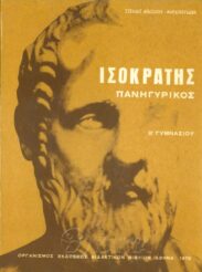 Αρχαίοι Έλληνες Συγγραφείς (138/170)