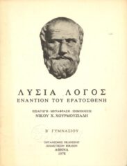 Αρχαίοι Έλληνες Συγγραφείς (139/170)