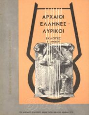 Αρχαίοι Έλληνες Συγγραφείς (141/170)