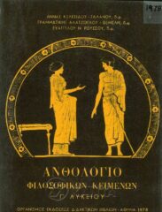 Αρχαίοι Έλληνες Συγγραφείς (142/170)