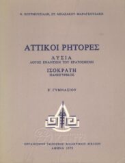 Αρχαίοι Έλληνες Συγγραφείς (143/170)