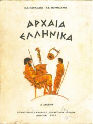 Αρχαίοι Έλληνες Συγγραφείς (144/170)