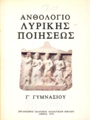 Αρχαίοι Έλληνες Συγγραφείς (145/170)