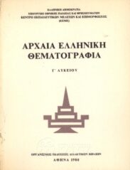 Αρχαίοι Έλληνες Συγγραφείς (146/170)
