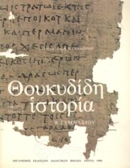 Αρχαίοι Έλληνες Συγγραφείς (147/170)