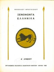 Αρχαίοι Έλληνες Συγγραφείς (149/170)