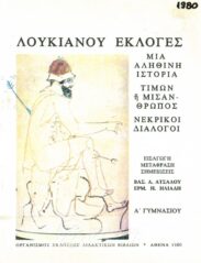 Αρχαίοι Έλληνες Συγγραφείς (150/170)