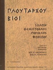 Αρχαίοι Έλληνες Συγγραφείς (152/170)