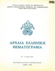 Αρχαίοι Έλληνες Συγγραφείς (153/170)