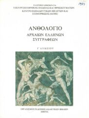 Αρχαίοι Έλληνες Συγγραφείς (157/170)