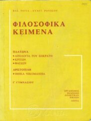 Αρχαίοι Έλληνες Συγγραφείς (158/170)