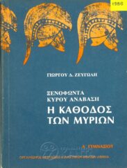 Αρχαίοι Έλληνες Συγγραφείς (159/170)