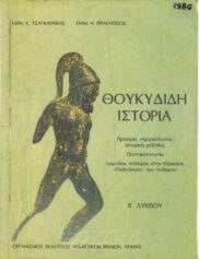 Αρχαίοι Έλληνες Συγγραφείς (160/170)