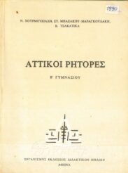 Αρχαίοι Έλληνες Συγγραφείς (161/170)