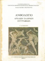 Αρχαίοι Έλληνες Συγγραφείς (163/170)