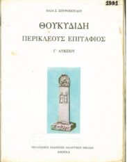 Αρχαίοι Έλληνες Συγγραφείς (164/170)