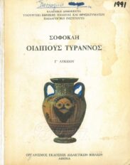 Αρχαίοι Έλληνες Συγγραφείς (165/170)