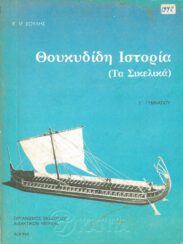 Αρχαίοι Έλληνες Συγγραφείς (166/170)