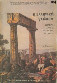 Αρχαίοι Έλληνες Συγγραφείς (167/170)