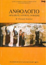 Αρχαίοι Έλληνες Συγγραφείς (170/170)